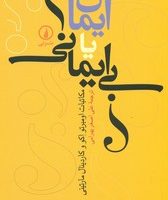 ایمان یا بی ایمانی/نی