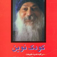 کودک نوین اشو / فردوس