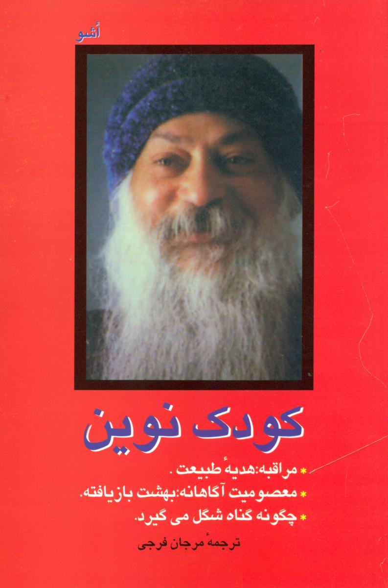 کودک نوین اشو / فردوس