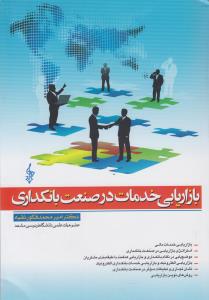 بازاریابی خدمات در صنعت بانکداری/ترانه