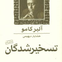 تسخیر شدگان(جیبی)/ماهی