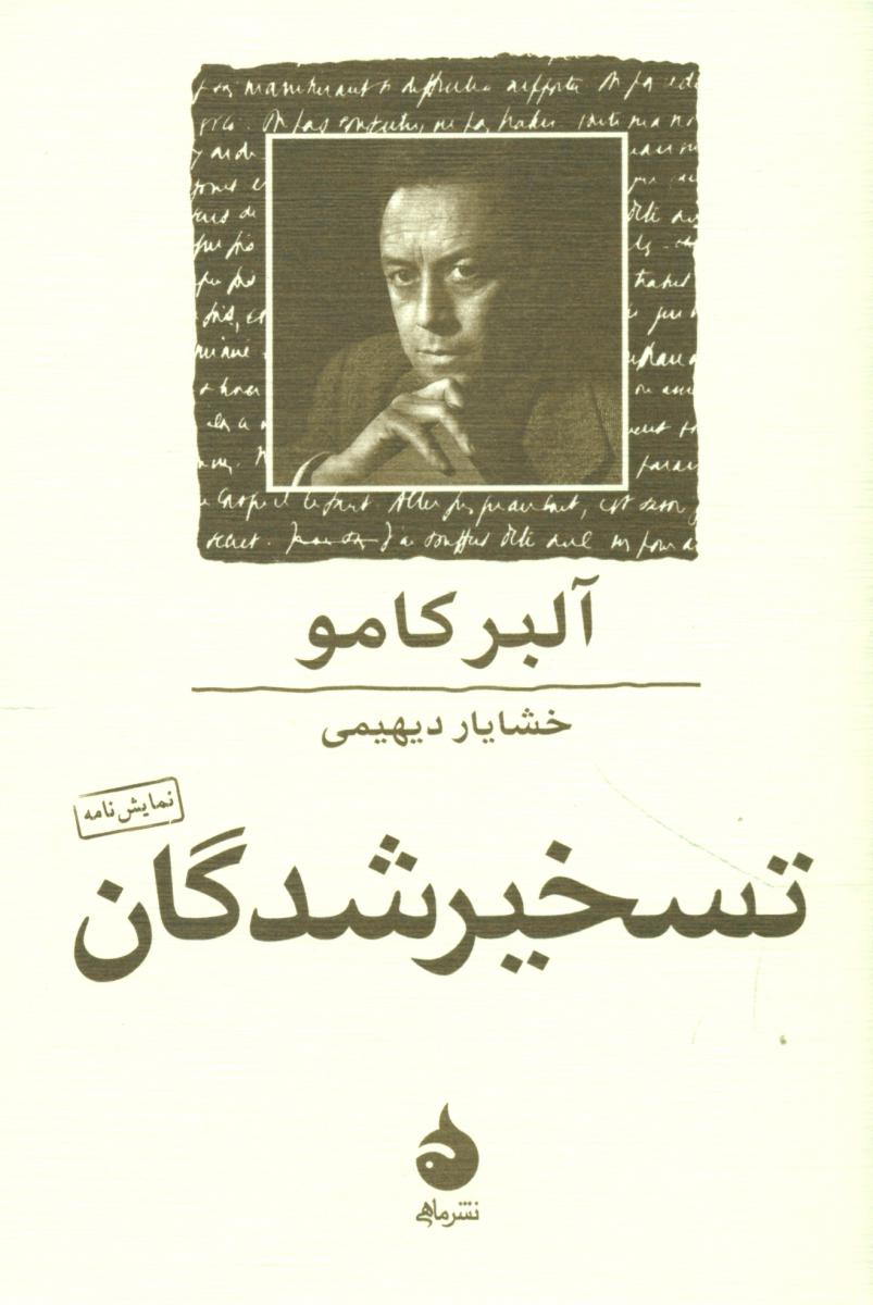 تسخیر شدگان(جیبی)/ماهی