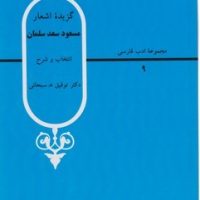 مجموعه ادب فارسی 9_گزیده اشعار مسعود سعد سلمان/قطره