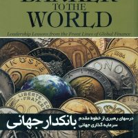 بانکدار جهانی / گرایش تازه