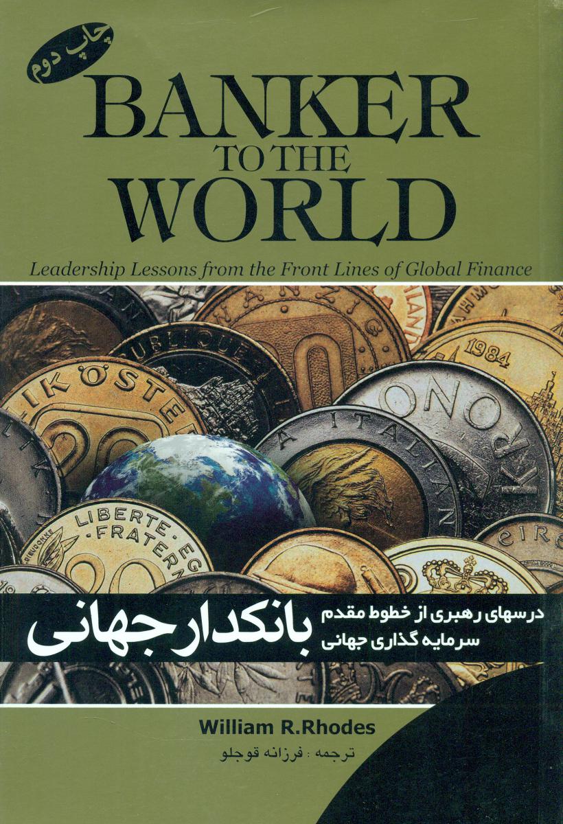 بانکدار جهانی / گرایش تازه