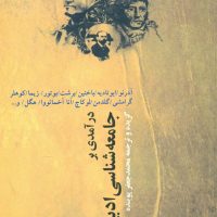 درآمدی بر جامعه شناسی ادبیات/نقش جهان