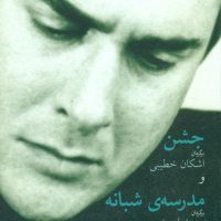 جشن و مدرسه ی شبانه/نیلا