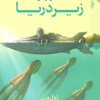 بیست هزار فرسنگ زیر دریا /ترانه