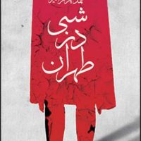 شبی در طهران /قطره