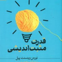 قدرت مثبت اندیشی/ثالث