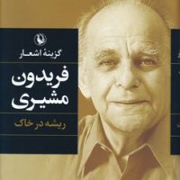 گزینه اشعار فریدون مشیری"ریشه در خاک زرکوب / مروارید