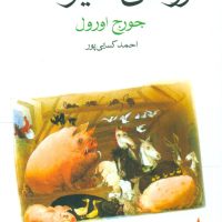 مزرعه حیوانات (جیبی) / ماهی