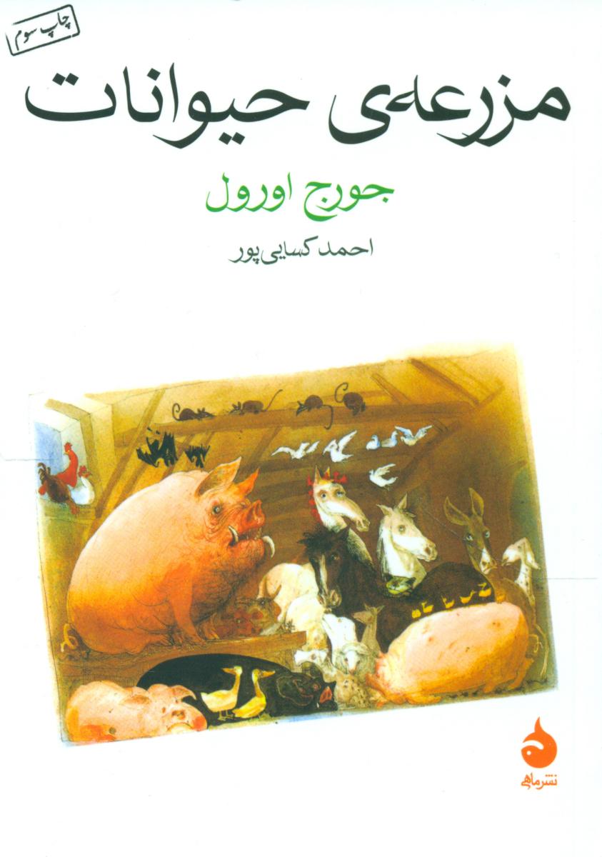 مزرعه حیوانات (جیبی) / ماهی