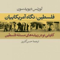 فلسطین:نگاه آمریکاییان / نی