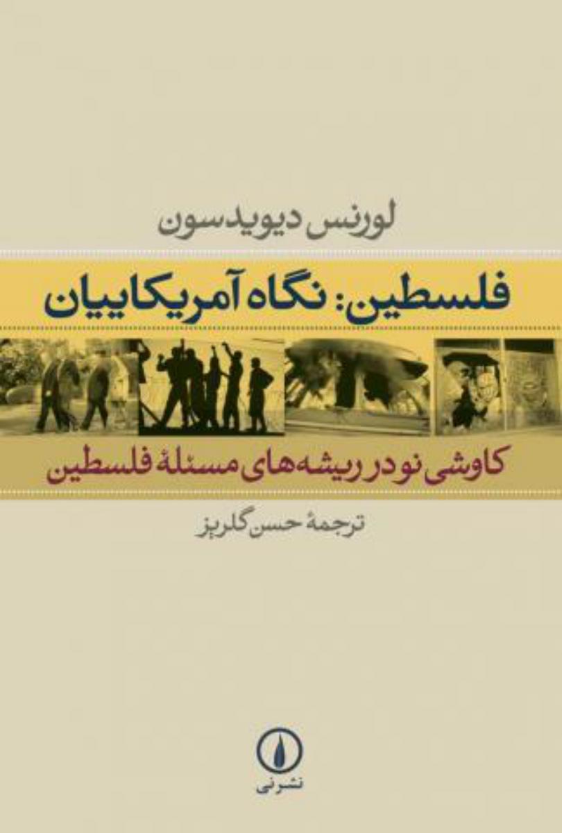 فلسطین:نگاه آمریکاییان / نی