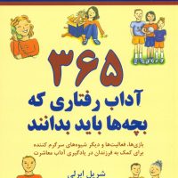 365 آداب رفتاری که بچه ها باید بدانند/نواندیش