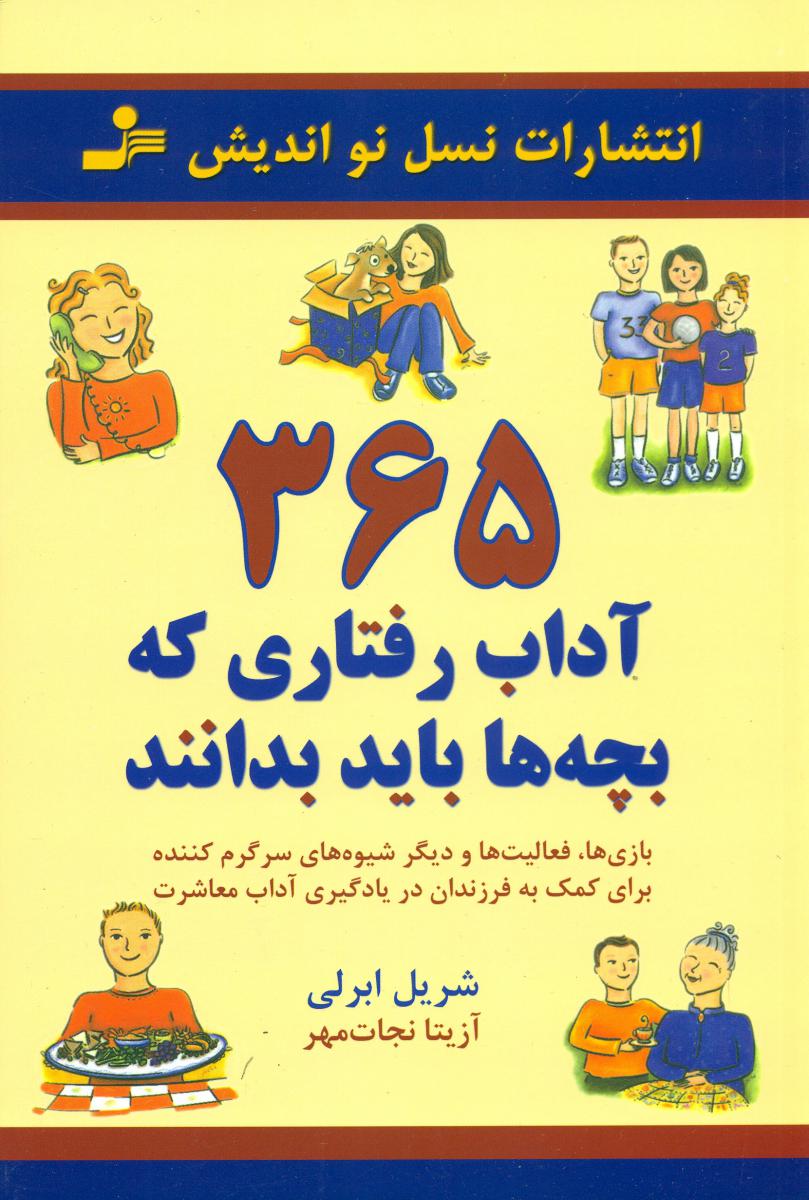 365 آداب رفتاری که بچه ها باید بدانند/نواندیش
