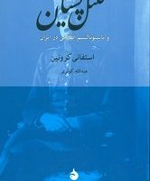 کلنل پسیان و ناسیونالیسم انقلابی در ایران (رقعی) /ماهی