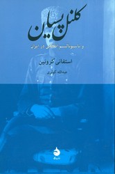 کلنل پسیان و ناسیونالیسم انقلابی در ایران (رقعی) /ماهی