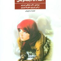 درمان اختلالات دیکته نویسی / فراروان