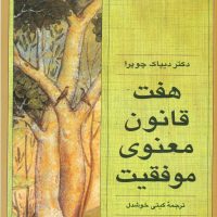 هفت قانون معنوی موفقیت / قطره