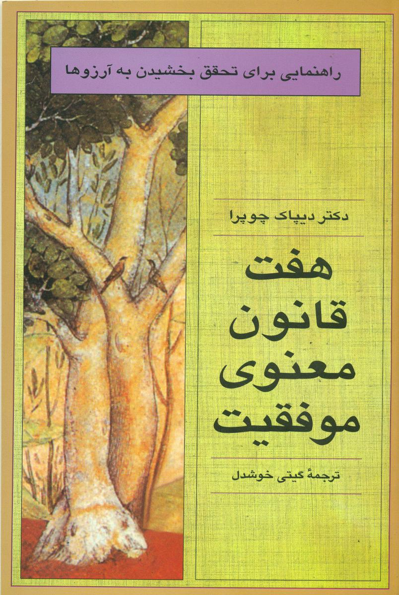 هفت قانون معنوی موفقیت / قطره