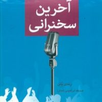 آخرین سخنرانی / دایره