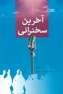 آخرین سخنرانی / دایره