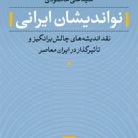 نو اندیشان ایرانی/نی