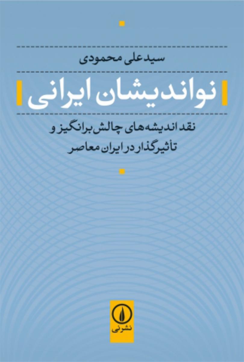 نو اندیشان ایرانی/نی