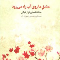 عشق ما روی آب راه می رود/مروارید