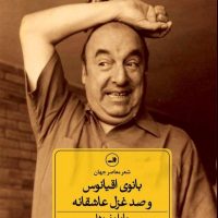 بانوی اقیانوس و صد غزل عاشقانه/ثالث