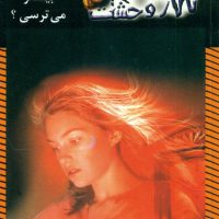 تالار وحشت 14_از چه چیزی بیشتر می ترسی/ویدا