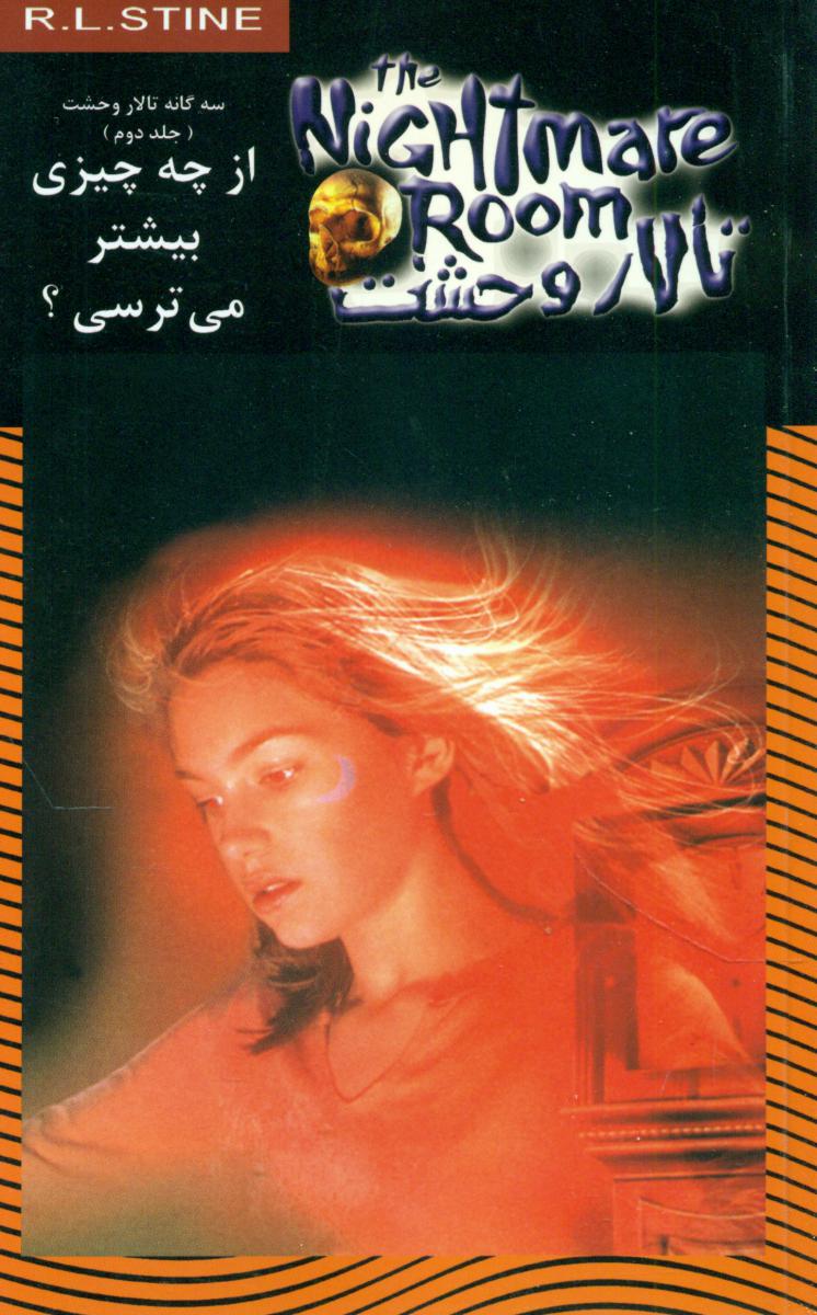 تالار وحشت 14_از چه چیزی بیشتر می ترسی/ویدا