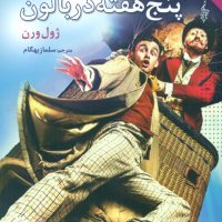 پنج هفته در بالون/ترانه