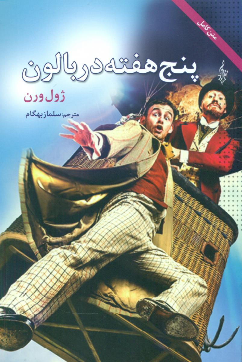 پنج هفته در بالون/ترانه