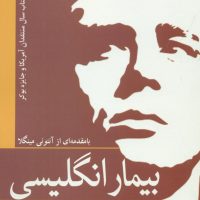 بیمار انگلیسی/سبزان