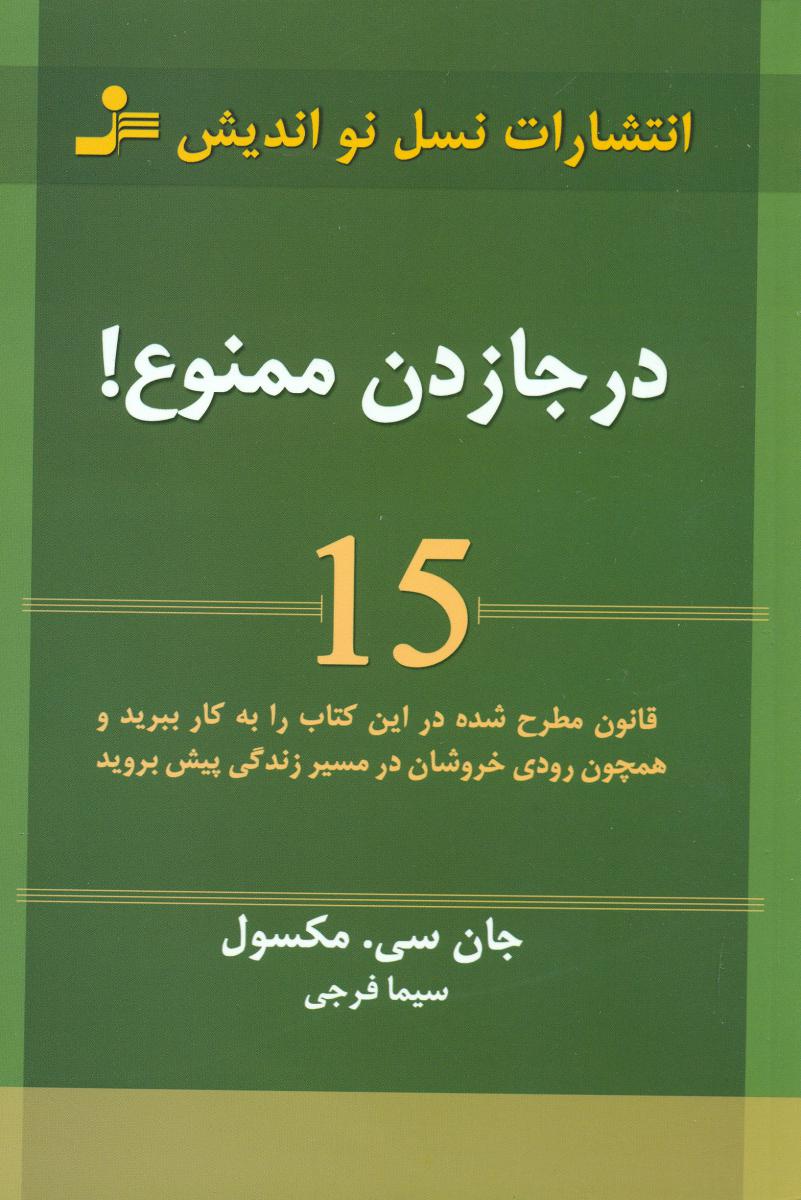 در جازدن ممنوع / نواندیش