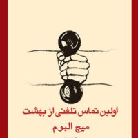 اولین تماس تلفنی از بهشت/قطره