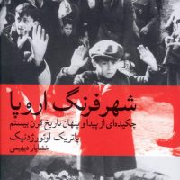 شهر فرنگ اروپا (رقعی) /ماهی