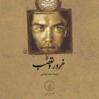 غرور و تعصب شومیز / نی