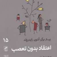 گمان 15 اعتقاد بدون تعصب_تجربه و هنر زندگی / گمان