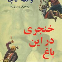 خنجری در این باغ/مازیار