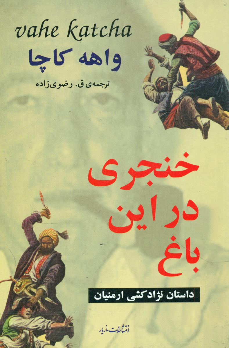 خنجری در این باغ/مازیار