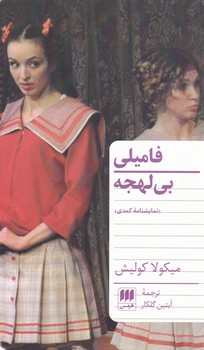 فامیلی بی لهجه / انتشارات هرمس