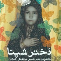 دختر شینا / سوره مهر