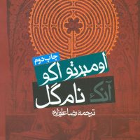 آنک نام گل/روزنه