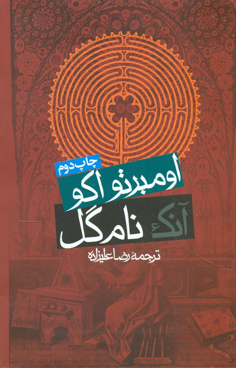 آنک نام گل/روزنه