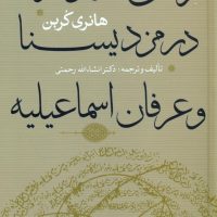 زمان ادواری در مزدیسنا و عرفان اسماعیلیه/سوفیا