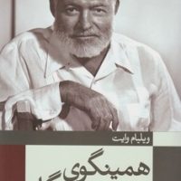 همینگوی خبرنگار/ثالث